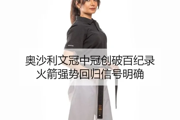 ao-sha-li-wen-guan-zhong-guan-chuang-po-bai-ji-lu-huo-jian-qiang-shi-hui-gui-xin-hao-ming-que-2-513.jpg